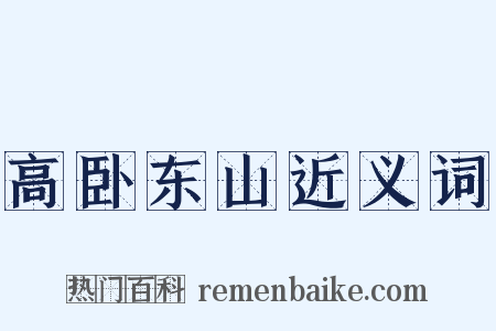 高卧东山近义词是什么意思的图片